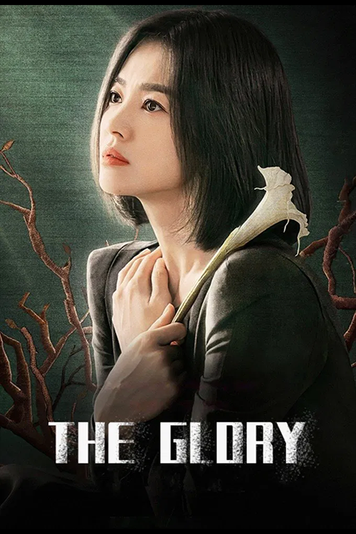 더 글로리