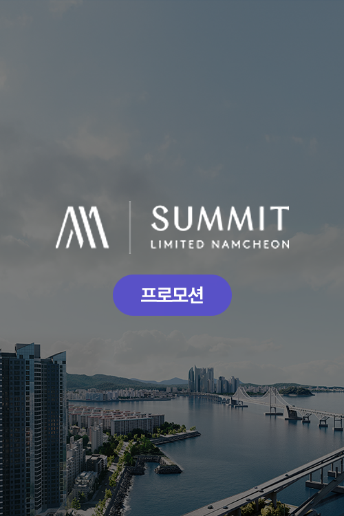 써밋 리미티드 남천 프로모션
