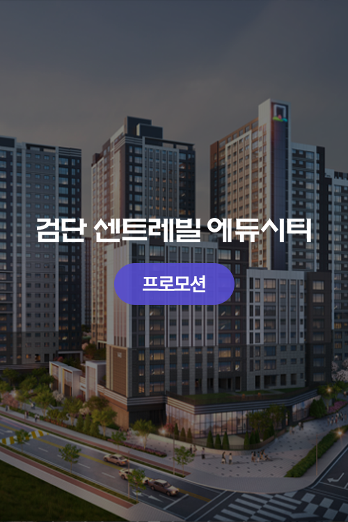 검단 센트레빌 에듀시티 프로모션